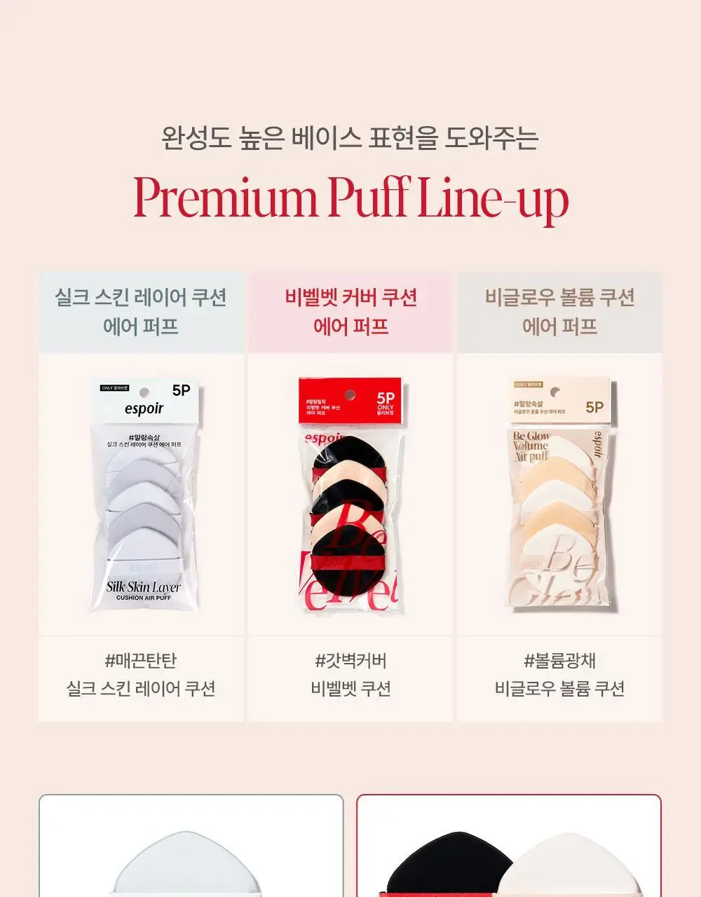 [1등 쿠션퍼프]에스쁘아 비글로우/비벨벳/실크 쿠션 퍼프5P/파우더 퍼프4P (4종 택1) 상세페이지 9